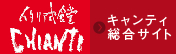 キャンティ