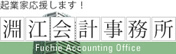 淵江会計事務所